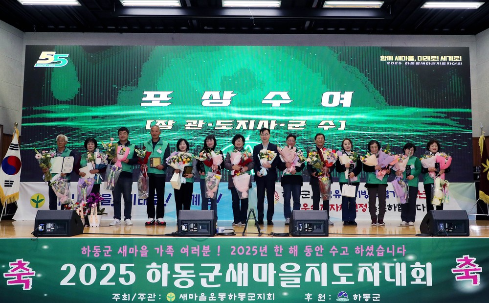 새마을운동 제창 55주년 하동군새마을지도자대회 성료