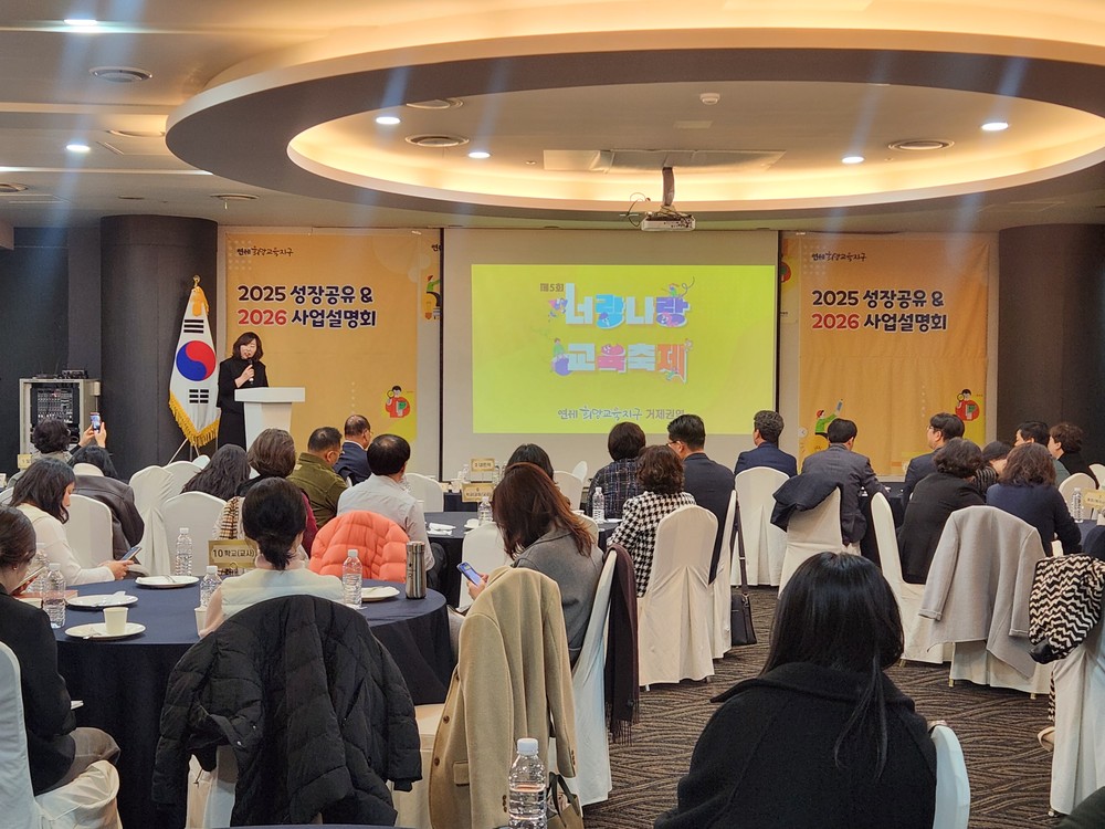 연제구희망교육지구, 2025 성장공유 및 2026 사업설명회 개최