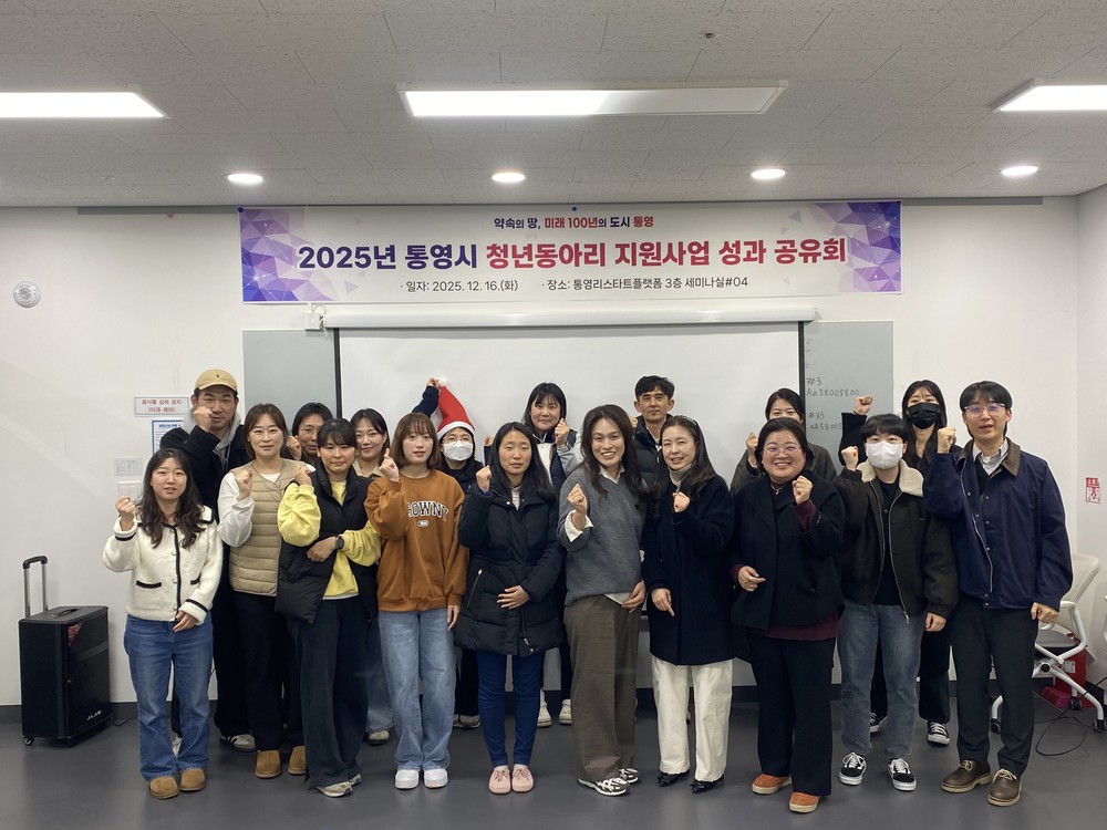 통영시, 청년동아리 지원사업 성과공유회 개최