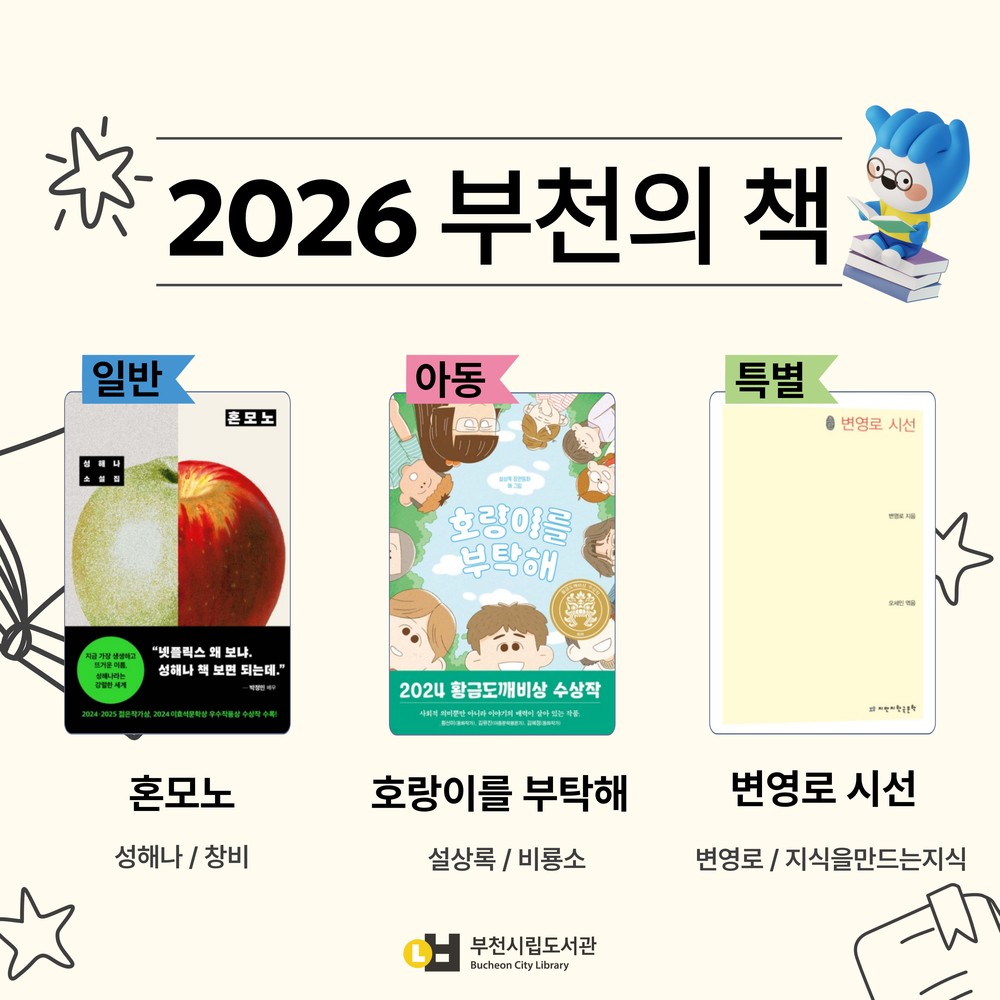 부천시, 시민과 함께 읽을 ‘2026 부천의 책’ 3권 선정