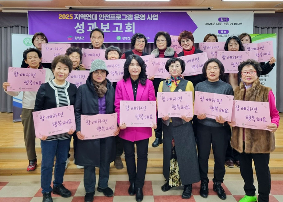 창녕성·건강가정상담소, 지역연대 안전프로그램 운영사업 성과보고회 개최