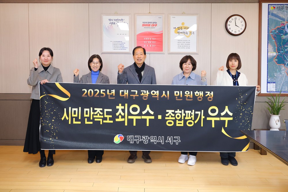 대구 서구, 민원행정 시민 만족도 ‘최우수’, 종합평가‘우수’기관 선정