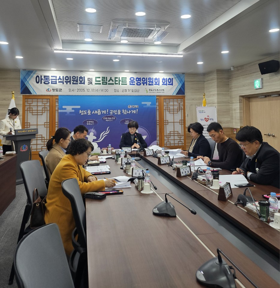 청도군, 아동급식위원회 및 드림스타트운영위원회 열어 복지 강화