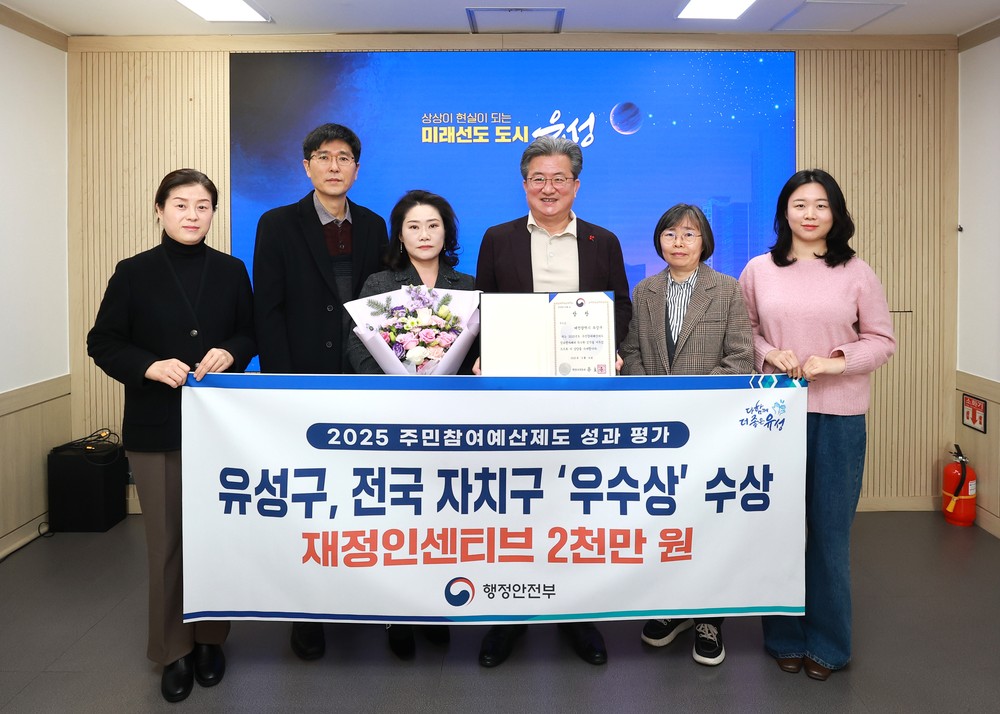 유성구, 주민참여예산제 전국 자치구 종합 ‘우수’