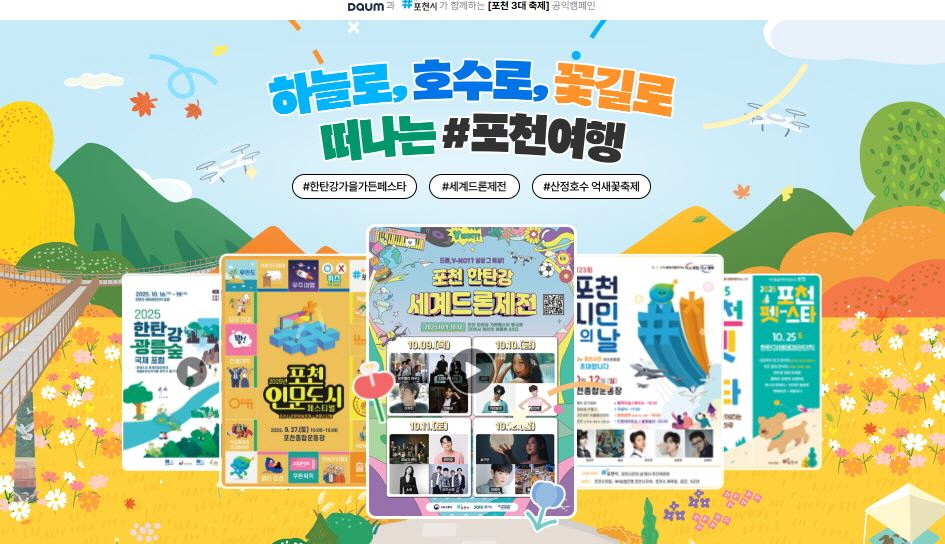 ‘포천3대 축제’ 캠페인, 웹어워드 코리아 2025 공공프로모션 분야 최우수상 수상