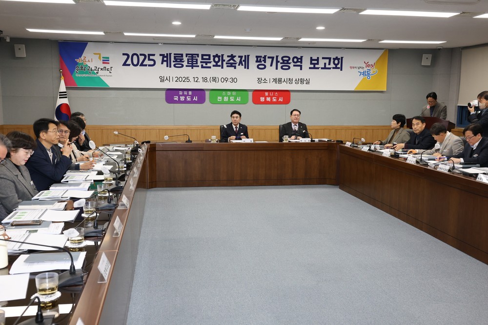 계룡시, ‘2025 계룡軍문화축제’ 평가용역 결과 보고회 개최