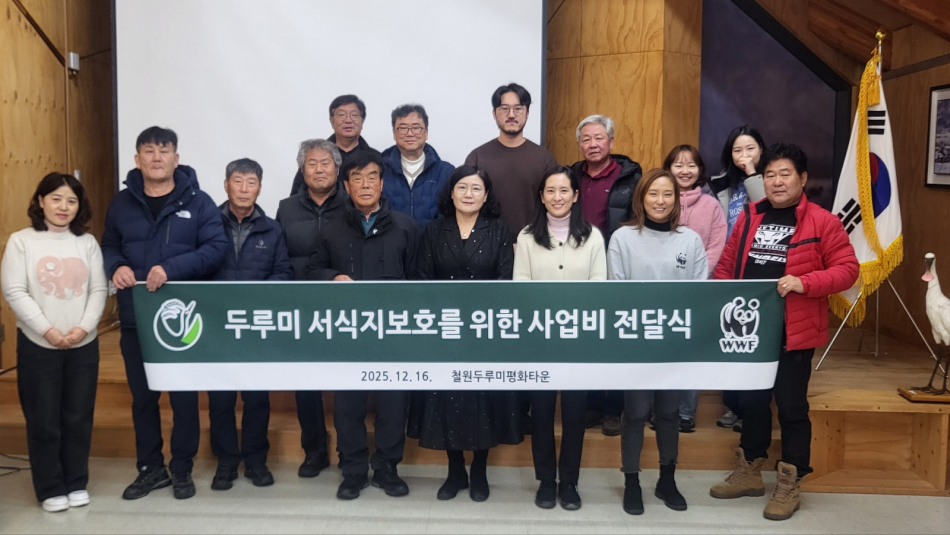 WWF(세계자연기금), 철원군에 두루미 서식지 보호 사업비 지원