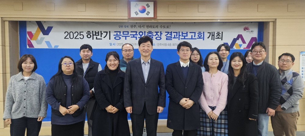 전주시, 2025 하반기 공무국외출장 성과공유회 개최