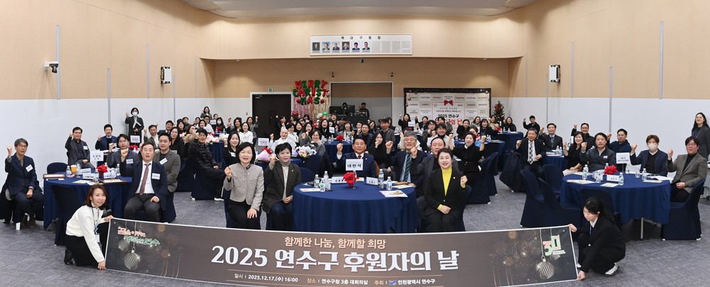 연수구, ‘2025 연수구 후원자의 날’ 성료