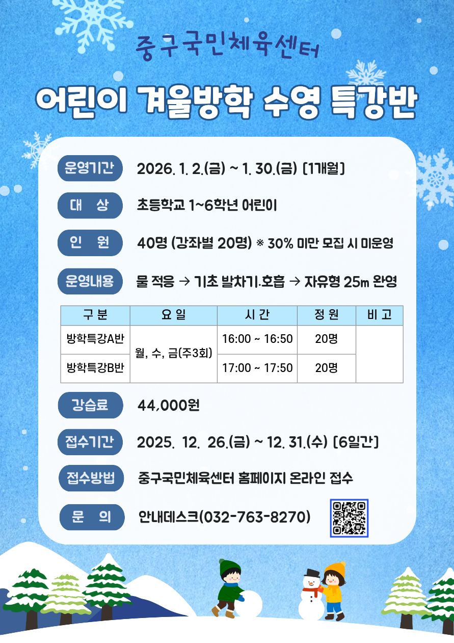 인천중구시설관리공단, ‘겨울방학 어린이 수영 특강반’ 운영