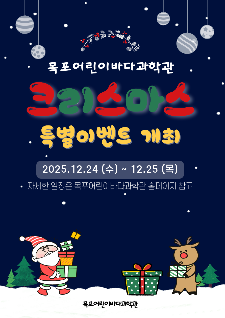 목포어린이바다과학관, 크리스마스 특별 프로그램 운영