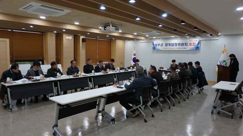 성주군, 2025년 지적재조사사업 7개 지구 경계 결정 완료