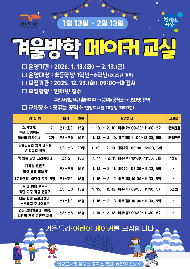 구리 인창도서관 꿈꾸는 공작소, 겨울방학 메이커 프로그램 참여자 모집