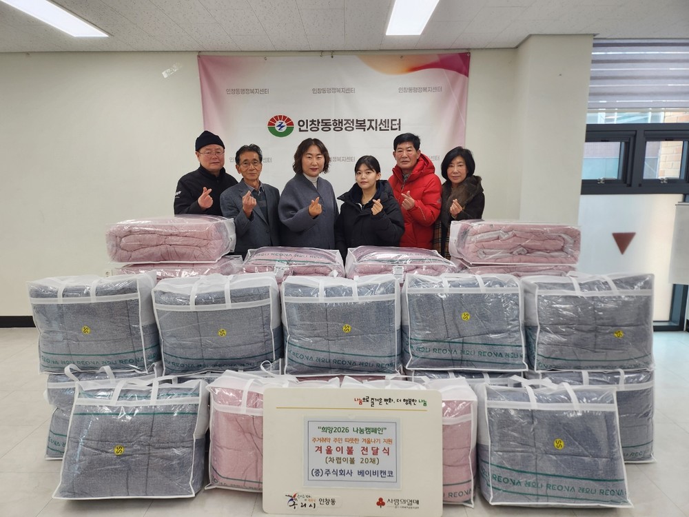 ㈜베이비캔코, 구리시 인창동에 겨울 이불 20채 후원