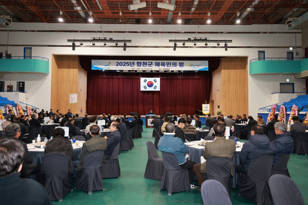 '2025년 합천군 체육인의 밤' 성료
