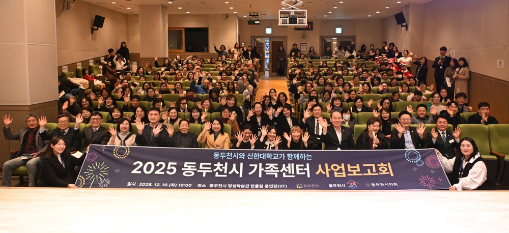 동두천시가족센터, 2025년 사업보고회 성황리에 성료
