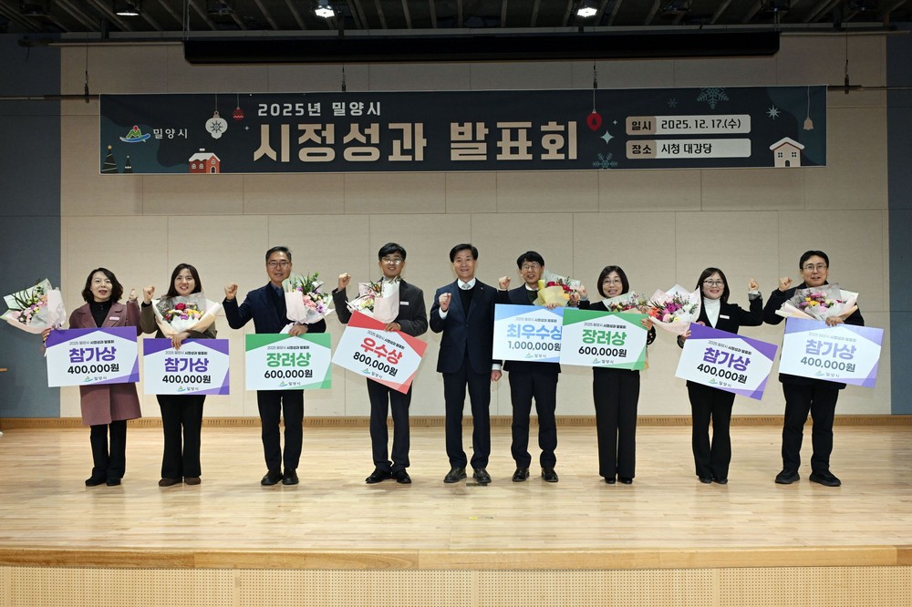 밀양시, 2025년 시정성과 발표회 개최