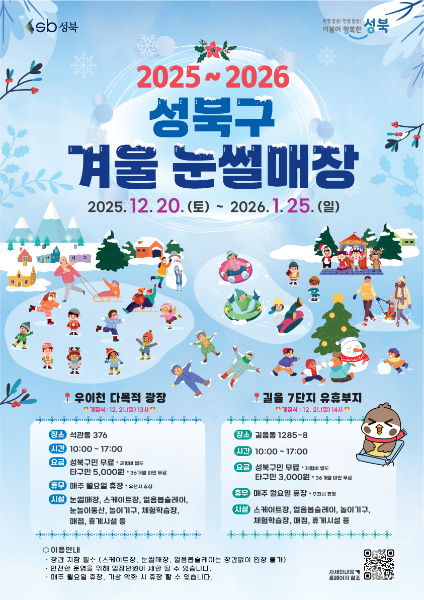 도심에서 즐기는 ‘성북구 겨울 눈썰매장’ 20일 개장