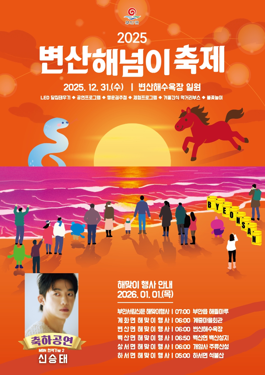 부안군, 2025 변산 해넘이축제 31일 개최