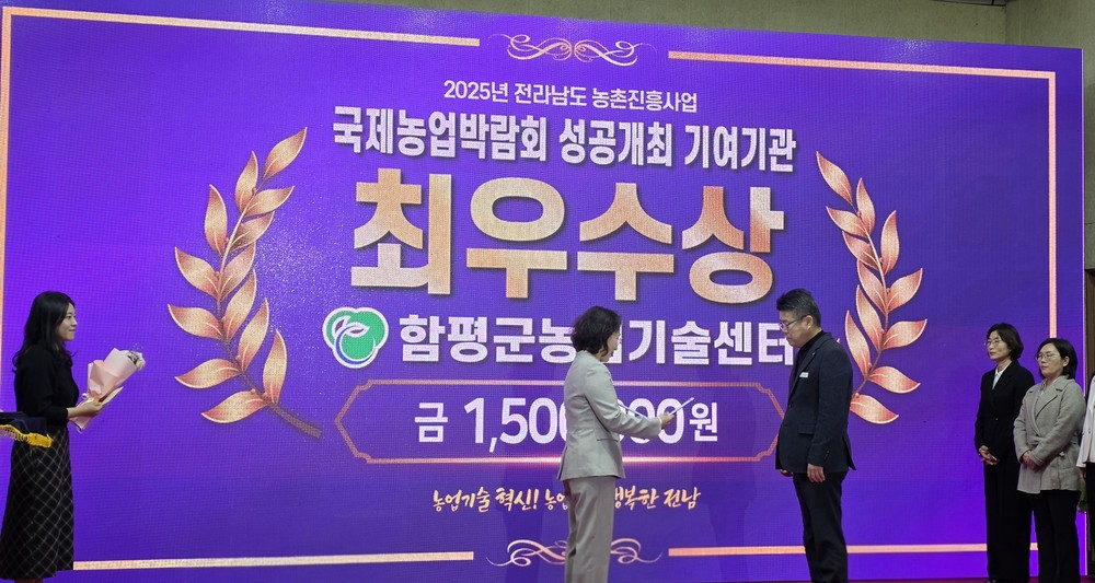 함평군, ‘2025국제농업박람회’ 성공 기여 최우수상 수상