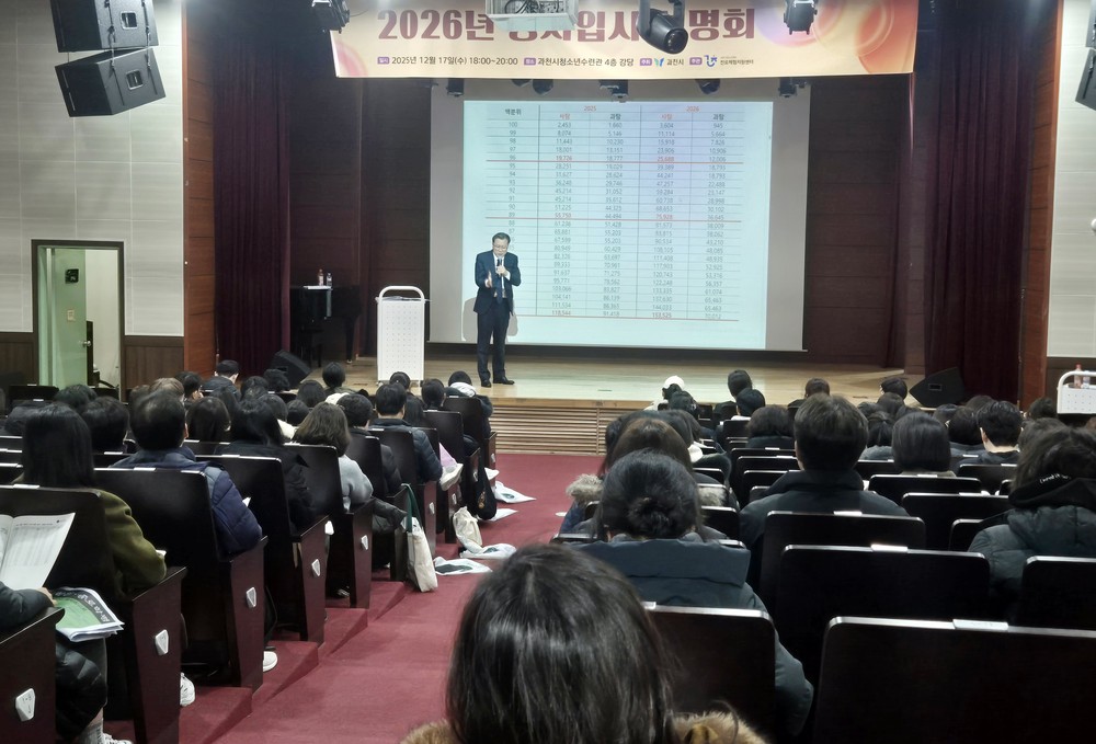 과천시, ‘2026학년도 대입 정시전형 대비 입시설명회’ 열어