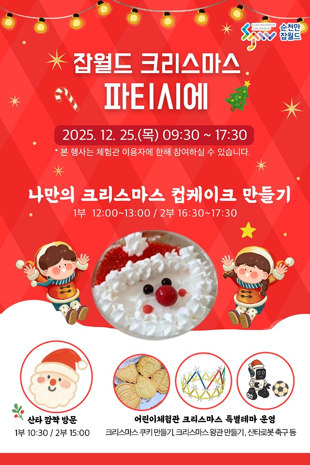 산타와 함께하는 달콤한 하루, ‘순천만잡월드 크리스마스 파티시에’ 개최