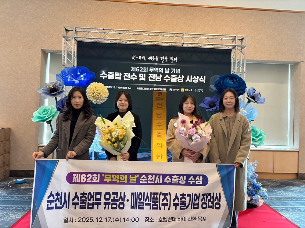 순천시, 제62회 무역의날 기념 수출 업무 유공상 및 수출기업 장려상 수상
