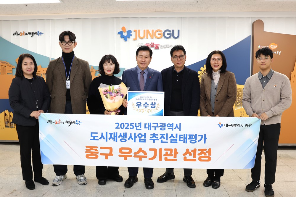 대구 중구, 도시재생사업 추진실태 평가 우수기관 선정