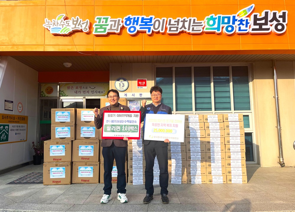 보성군 득량면-한수원(주)보성강수력발전소 취약계층 물품 지원
