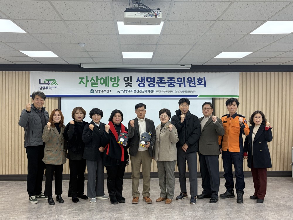 남양주시, 2025년 자살예방 및 생명존중위원회 개최