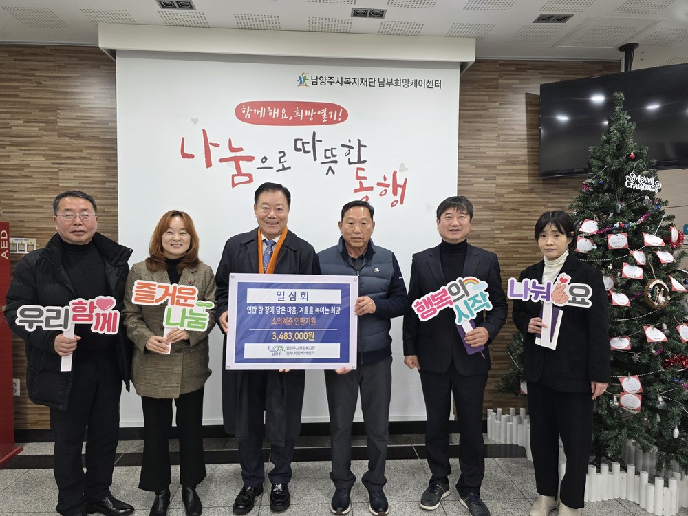 남양주시 남부희망케어센터, 일심회서 연탄 지원 후원금 전달받아