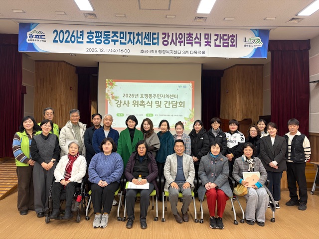 남양주시 호평동, 2026년 주민자치센터 강사 위촉식 및 간담회 실시