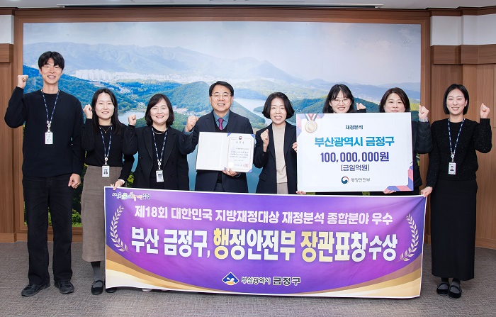 금정구, 2025년 재정분석평가 ‘전국 최우수’ 기관 선정…재정건전성 증명