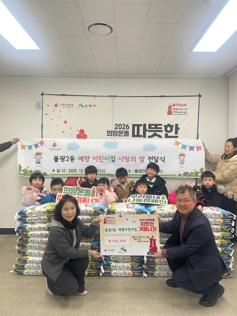 불광2동, 예향어린이집과 사랑의 쌀 전달식 개최