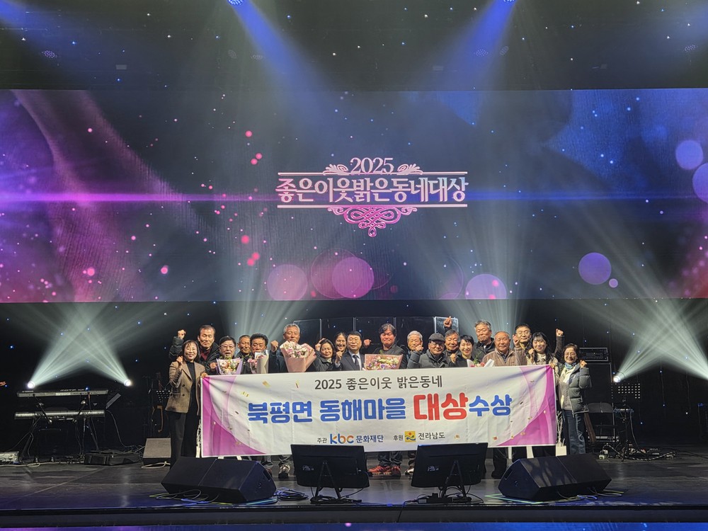 해남군 북평면 동해마을, ‘2025 좋은이웃 밝은동네’ 대상 수상
