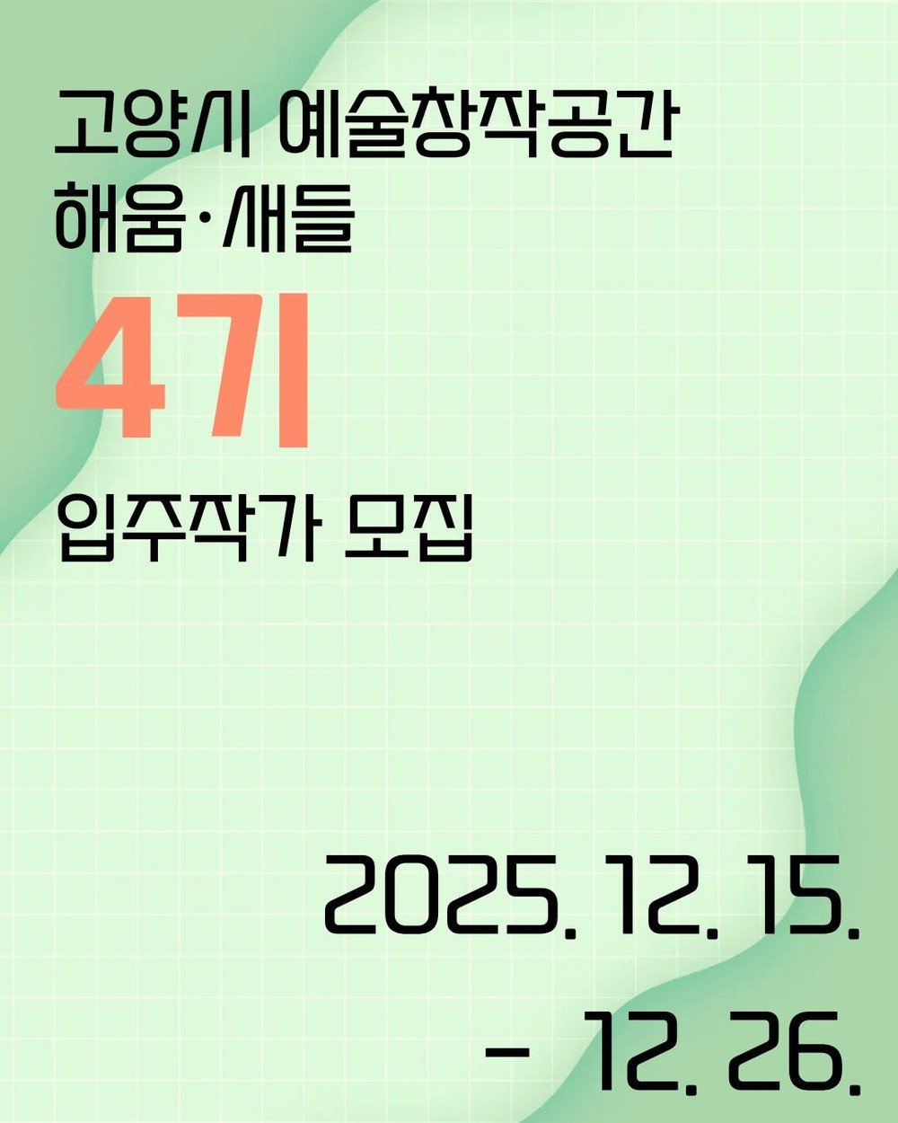 고양시 해움·새들 제4기 입주작가 모집