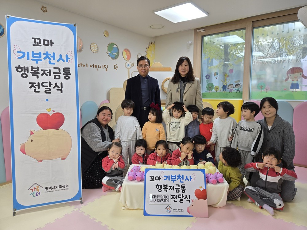 평택시가족센터, 시립센트럴자이3단지 어린이집과 행복저금통 전달식 진행