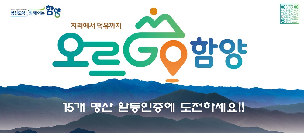 2026년에도 계속되는 완등 챌린지 ‘오르GO 함양’