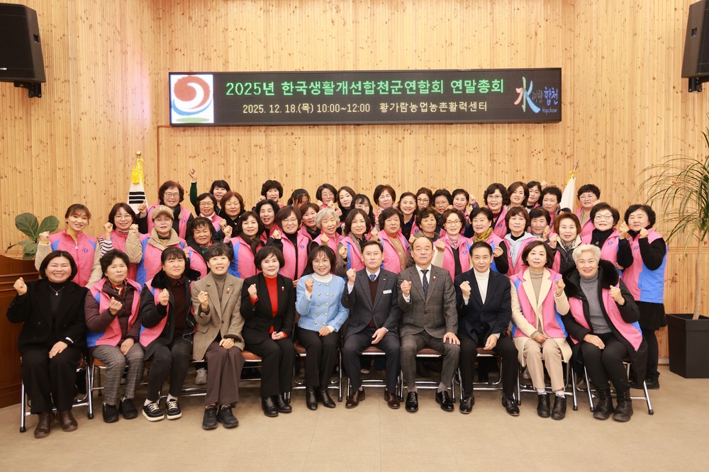 2025년 한국생활개선합천군연합회 연말총회 개최