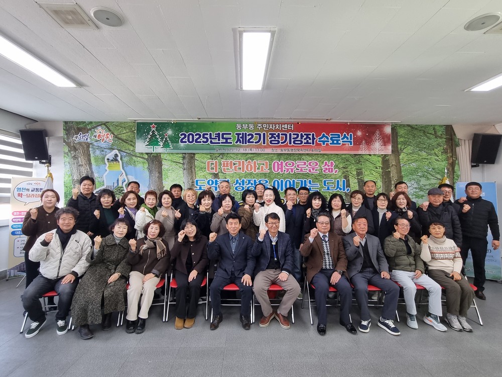 동부동주민자치센터, 2025년 제2기 정기강좌 수료식 개최