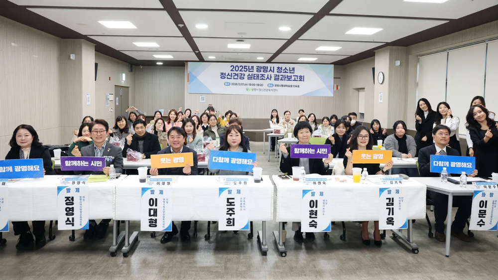 광명시, 청소년 정신건강 조사 결과 공개… 맞춤형 정책 기반 마련