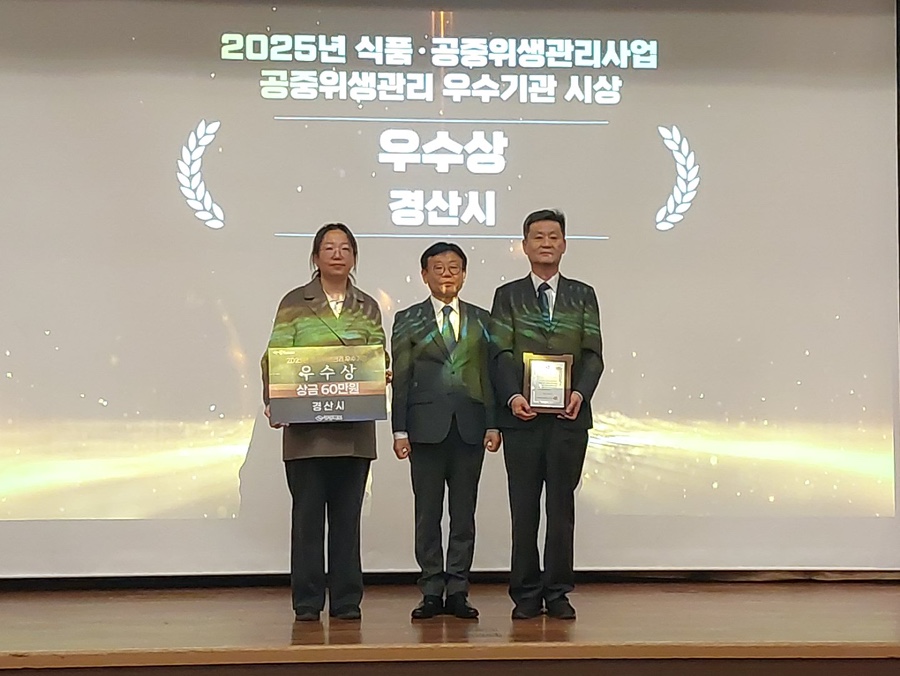 경산시, 「2025년 식품·공중위생 성과대회」 우수상 수상