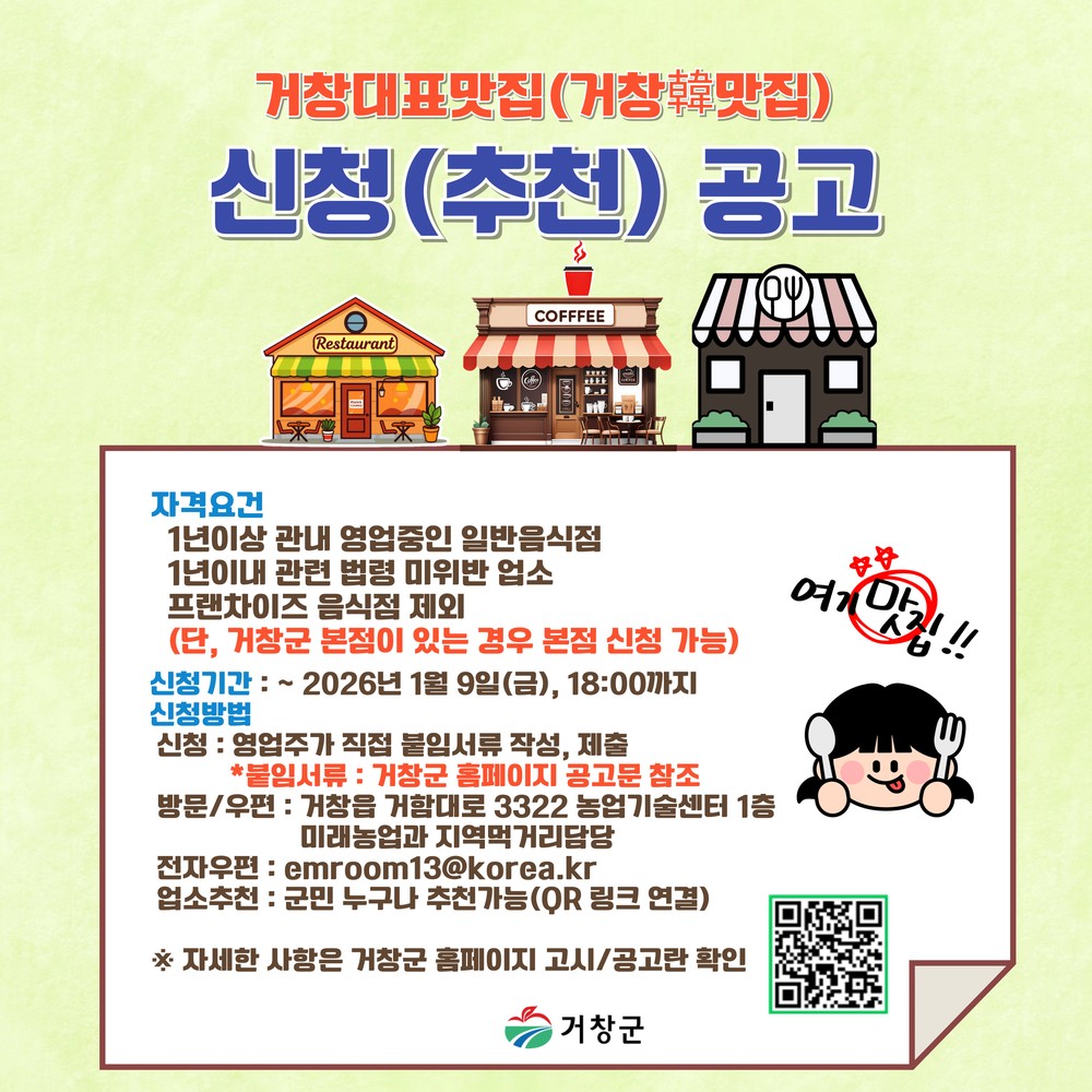 거창군, ‘거창韓맛집’ 추가 선정, ‘거창의 맛’ 넓힌다