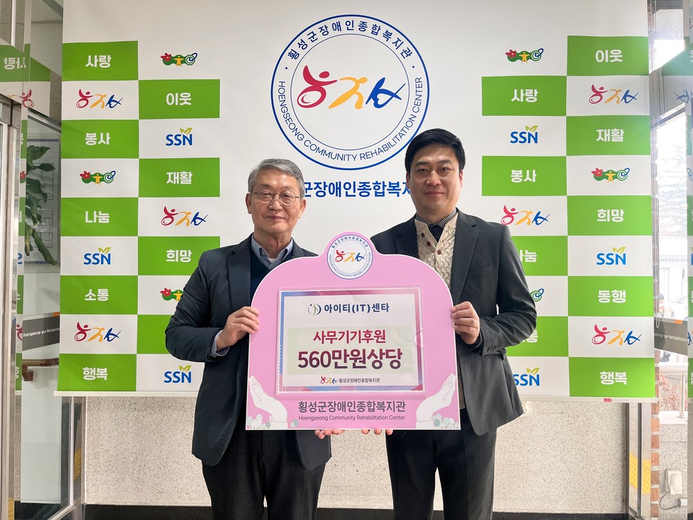 횡성군장애인종합복지관, 아이티센타와 함께 사무기기 전달식 진행