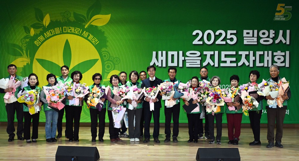 2025년 밀양시 새마을지도자대회 개최
