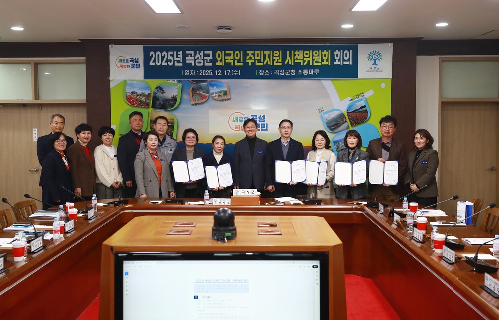 곡성군, 외국인 주민 지원 시책위원회 출범, 첫 회의 가져