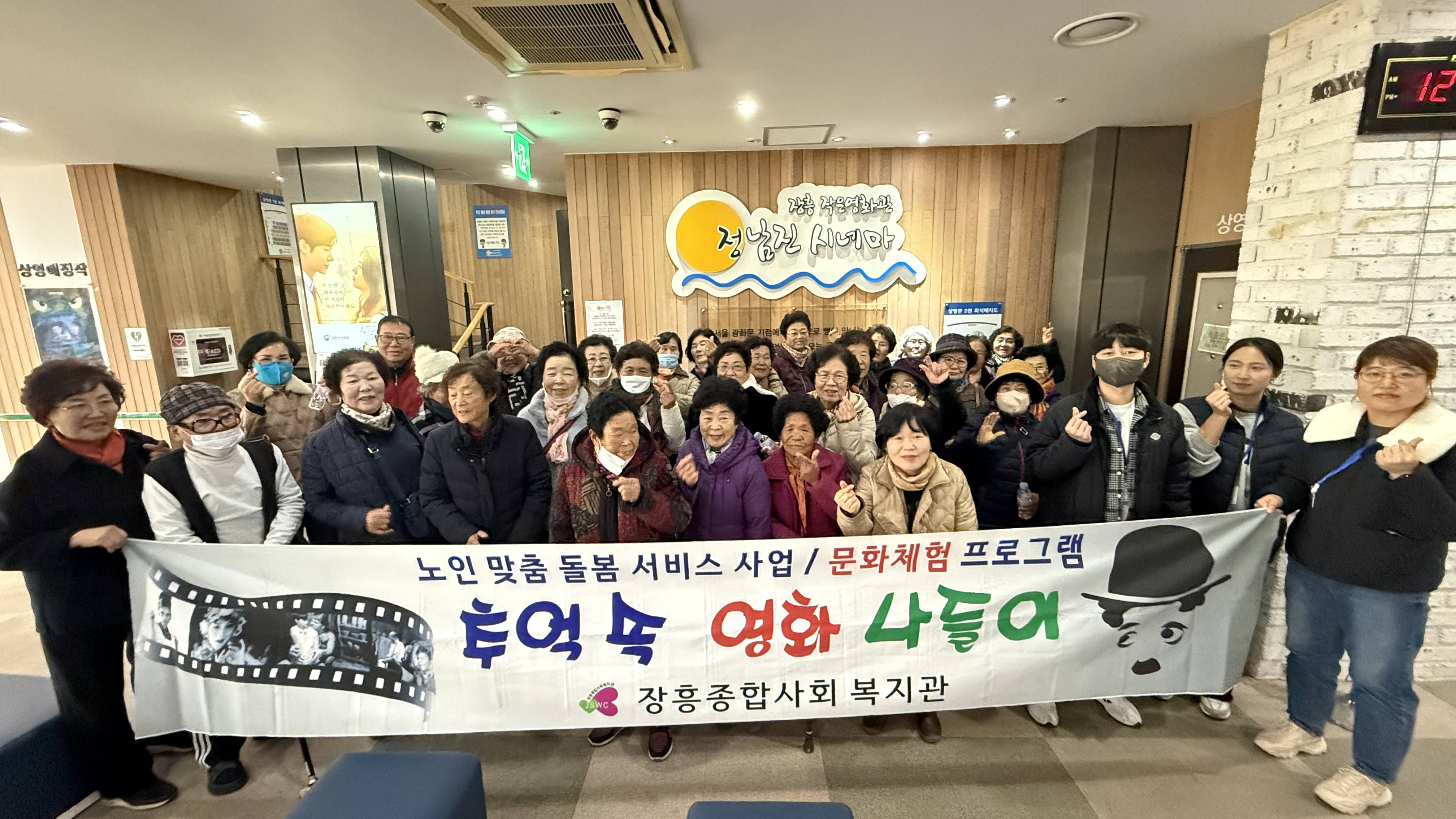 장흥종합사회복지관, 노인맞춤돌봄서비스 영화 나들이 진행