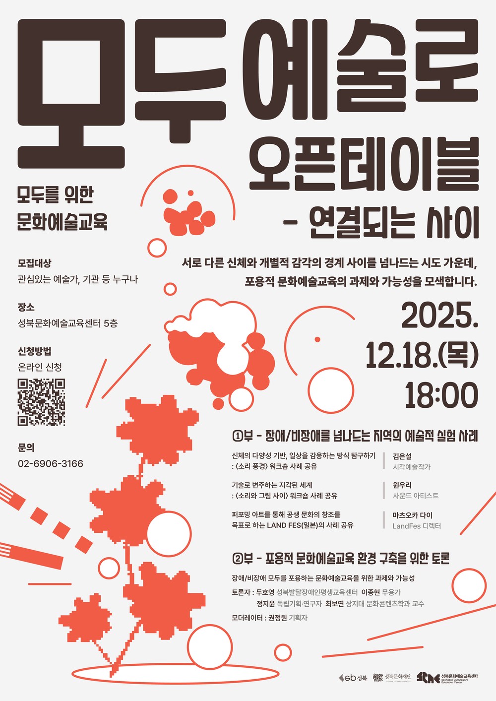 성북구 성북문화재단, 장애·비장애 문화예술교육 <모두 예술로> 오픈테이블 개최