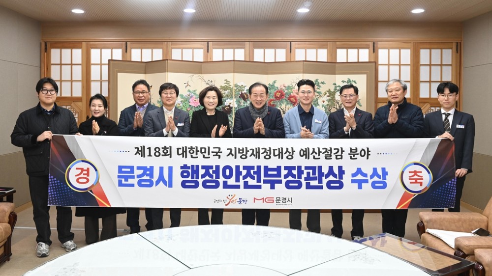 문경시, 제18회 대한민국 지방재정대상 행정안전부장관상 수상