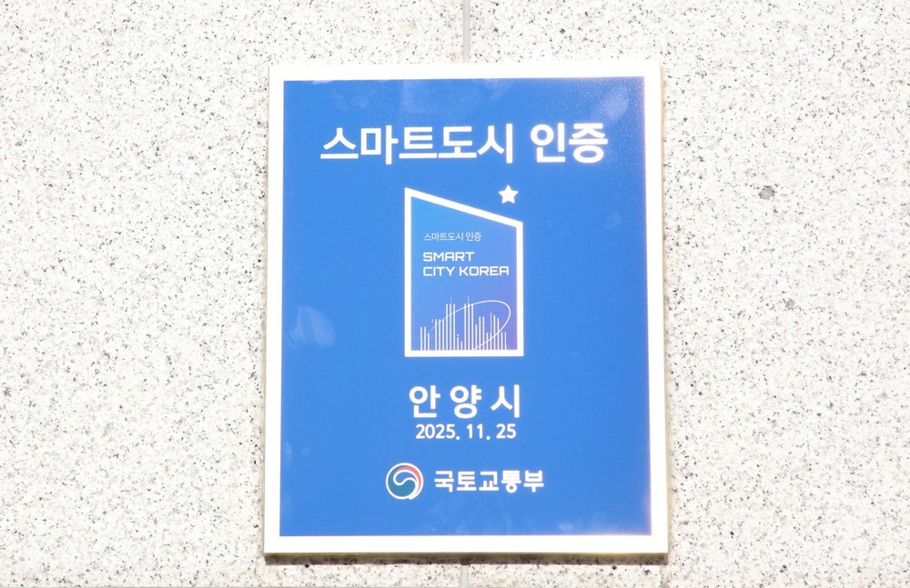 안양시, 국토교통부 ‘스마트도시 인증’ 현판식 개최